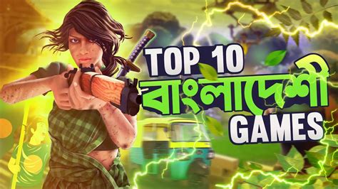 সেরা 10 টি বাংলাদেশী গেম 2023 ️ Top 10 Bangladeshi Game .
